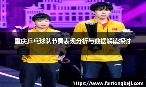 重庆乒乓球队节奏表现分析与数据解读探讨