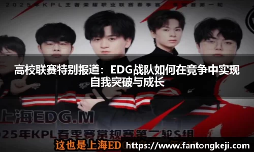 高校联赛特别报道：EDG战队如何在竞争中实现自我突破与成长