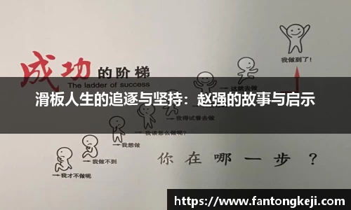 滑板人生的追逐与坚持：赵强的故事与启示