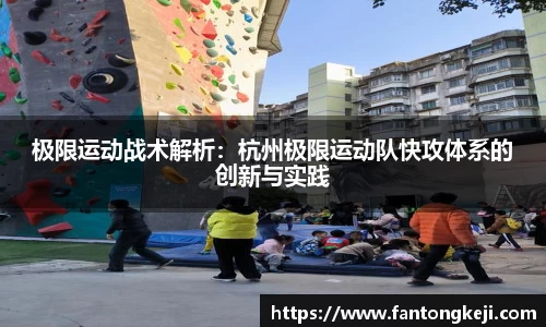 极限运动战术解析：杭州极限运动队快攻体系的创新与实践