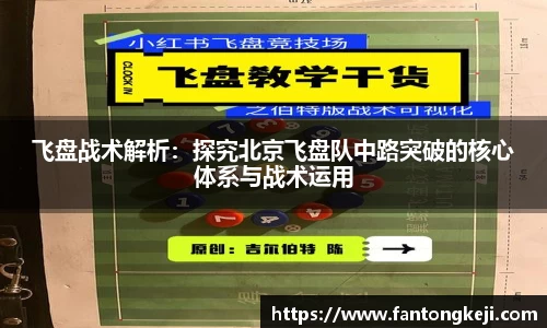 飞盘战术解析：探究北京飞盘队中路突破的核心体系与战术运用