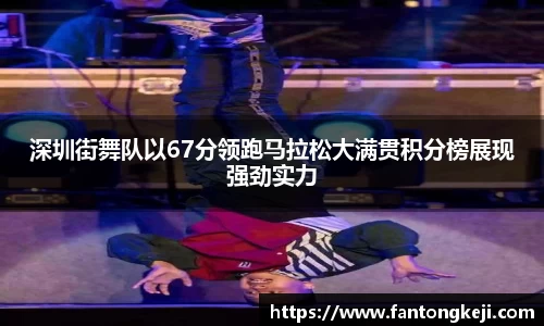 深圳街舞队以67分领跑马拉松大满贯积分榜展现强劲实力