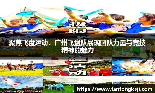 聚焦飞盘运动：广州飞盘队展现团队力量与竞技精神的魅力