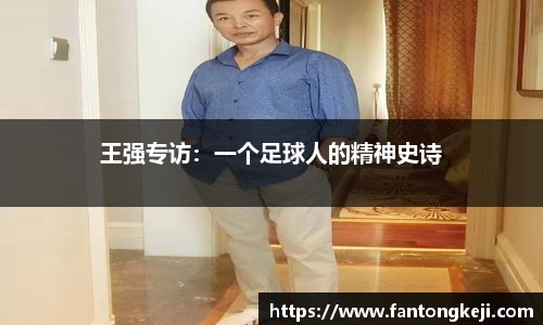 王强专访：一个足球人的精神史诗