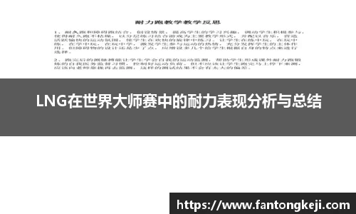 LNG在世界大师赛中的耐力表现分析与总结