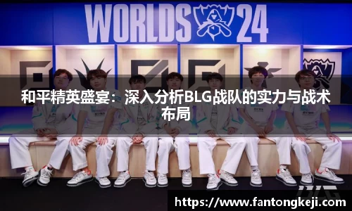 和平精英盛宴：深入分析BLG战队的实力与战术布局