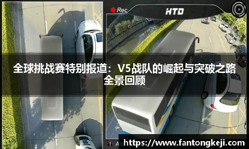 全球挑战赛特别报道：V5战队的崛起与突破之路全景回顾
