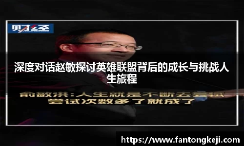 深度对话赵敏探讨英雄联盟背后的成长与挑战人生旅程