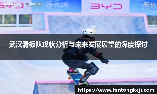 武汉滑板队现状分析与未来发展展望的深度探讨