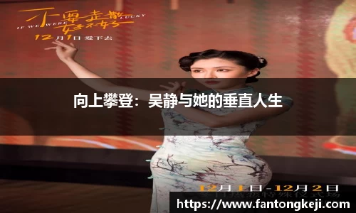 向上攀登：吴静与她的垂直人生