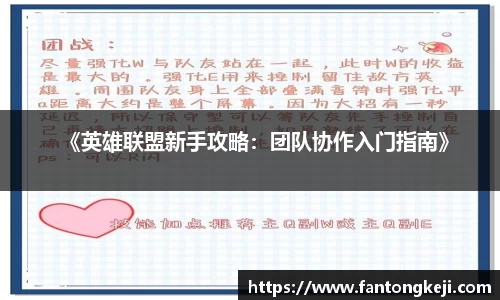 《英雄联盟新手攻略：团队协作入门指南》