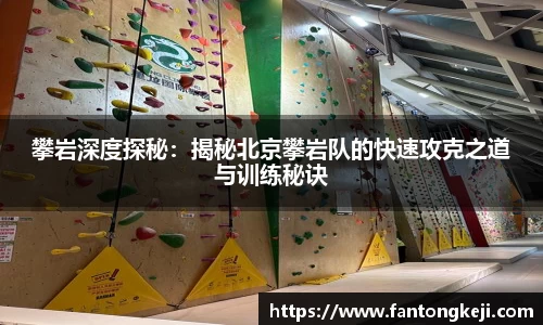 攀岩深度探秘：揭秘北京攀岩队的快速攻克之道与训练秘诀