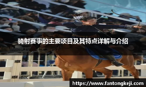 骑射赛事的主要项目及其特点详解与介绍
