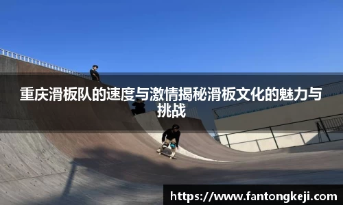 重庆滑板队的速度与激情揭秘滑板文化的魅力与挑战