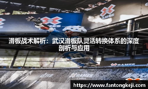 滑板战术解析：武汉滑板队灵活转换体系的深度剖析与应用