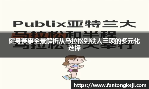 健身赛事全景解析从马拉松到铁人三项的多元化选择