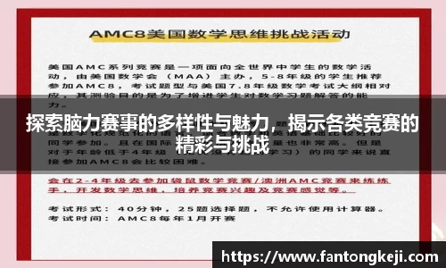 探索脑力赛事的多样性与魅力，揭示各类竞赛的精彩与挑战