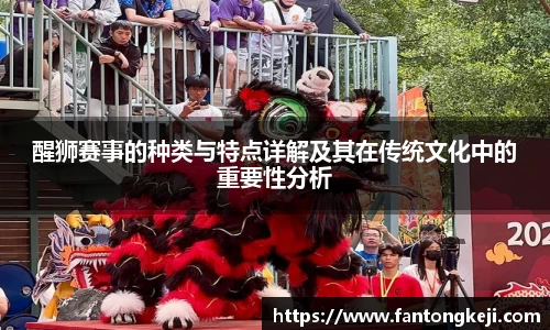 醒狮赛事的种类与特点详解及其在传统文化中的重要性分析