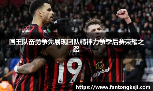国王队奋勇争先展现团队精神力争季后赛荣耀之路