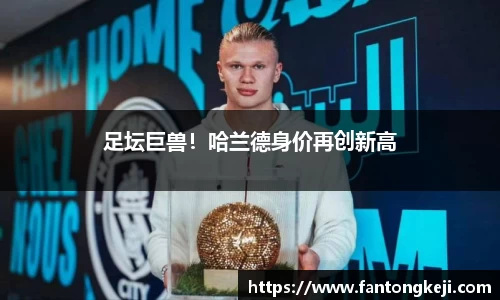 足坛巨兽！哈兰德身价再创新高