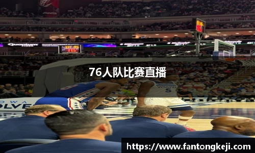 76人队比赛直播