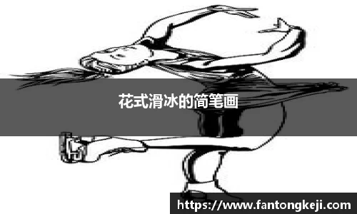 花式滑冰的简笔画