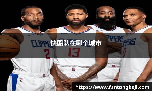 快船队在哪个城市