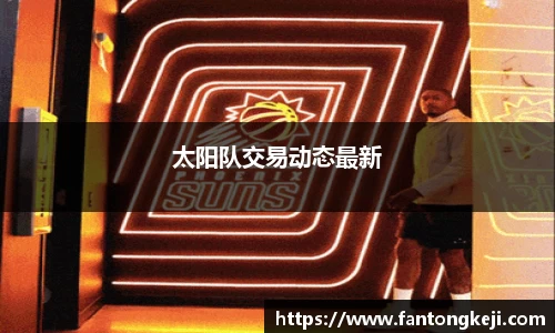 太阳队交易动态最新