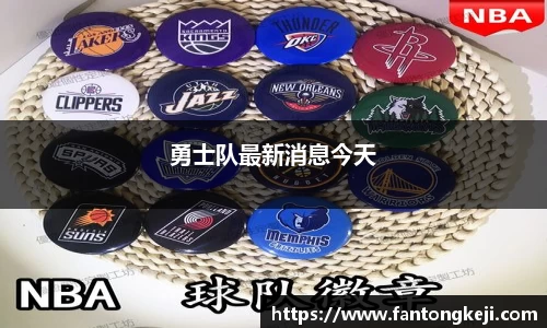 勇士队最新消息今天