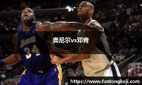 奥尼尔vs邓肯