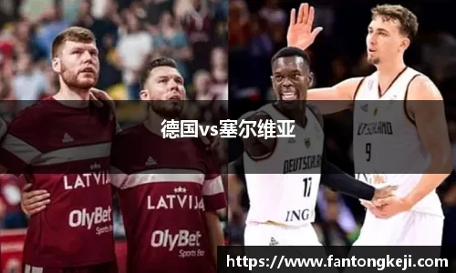 德国vs塞尔维亚