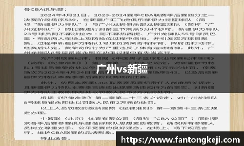 广州vs新疆