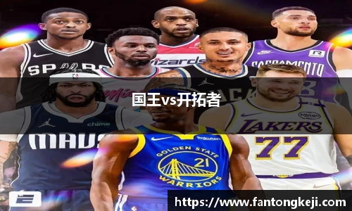 国王vs开拓者