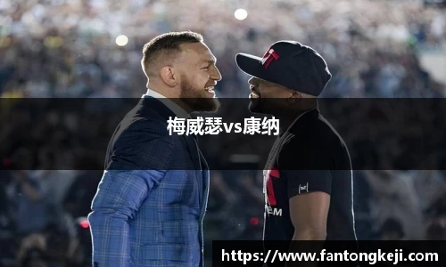 梅威瑟vs康纳