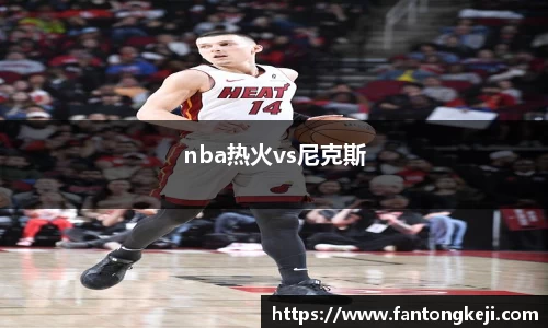 nba热火vs尼克斯