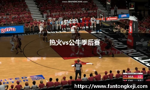 热火vs公牛季后赛