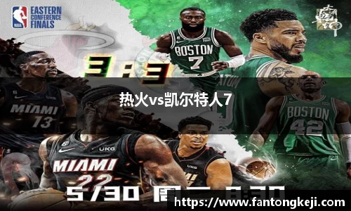 热火vs凯尔特人7
