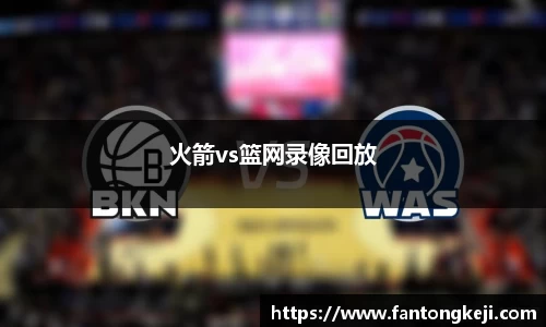 火箭vs篮网录像回放