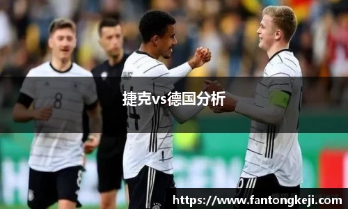 捷克vs德国分析