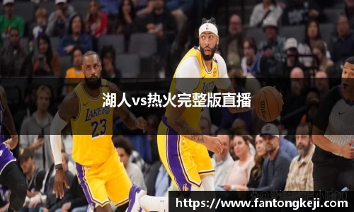 湖人vs热火完整版直播