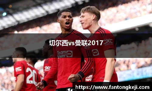 切尔西vs曼联2017