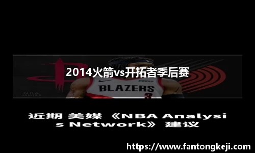 2014火箭vs开拓者季后赛