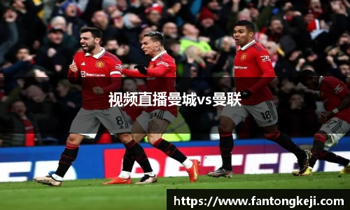 视频直播曼城vs曼联