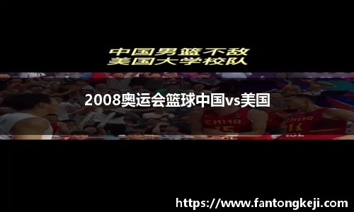 2008奥运会篮球中国vs美国