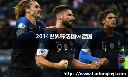 2014世界杯法国vs德国