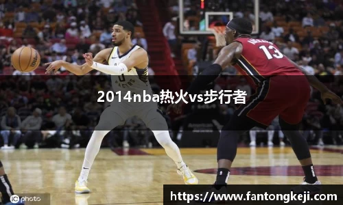 2014nba热火vs步行者