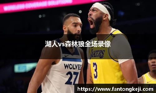 湖人vs森林狼全场录像