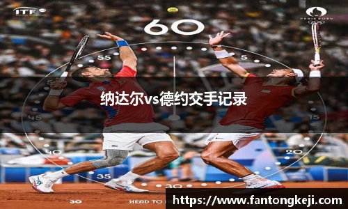 纳达尔vs德约交手记录