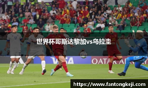 世界杯哥斯达黎加vs乌拉圭