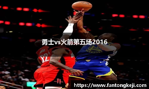 勇士vs火箭第五场2016